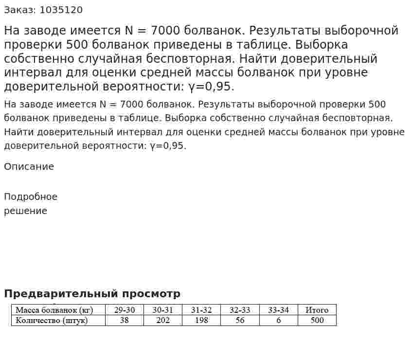 На заводе имеется N = 7000 болванок. Результаты выборочной проверки 500 болванок приведены в таблице. Выборка  собственно случайная бесповторная. Найти доверительный интервал для оценки средней массы болванок при уровне доверительной вероятности: γ=0,95. 