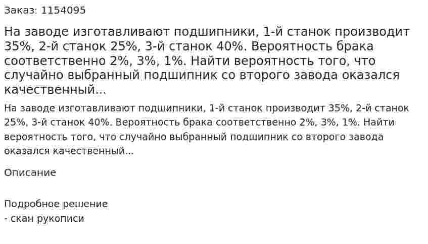 На заводе изготавливают подшипники, 1-й станок производит 35%, 2-й станок 25%, 3-й станок 40%. Вероятность брака соответственно 2%, 3%, 1%. Найти вероятность того, что случайно выбранный подшипник со второго завода оказался качественный... 