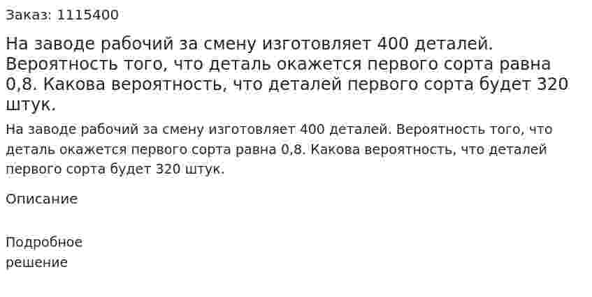 На заводе рабочий за смену изготовляет 400 деталей. Вероятность того, что деталь окажется первого сорта равна 0,8. Какова вероятность, что деталей первого сорта будет 320 штук. 