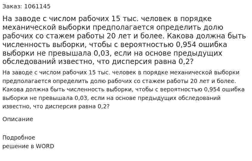 На заводе с числом рабочих 15 тыс. человек в порядке механической выборки предполагается определить долю рабочих со стажем работы 20 лет и более. Какова должна быть численность выборки, чтобы с вероятностью 0,954 ошибка выборки не превышала 0,03, если на основе предыдущих обследований известно, что дисперсия равна 0,2? 