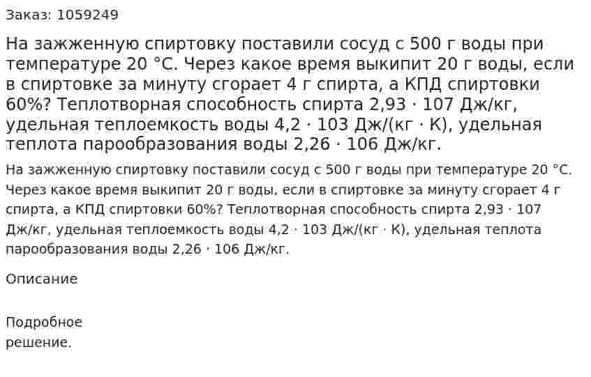 На зажженную спиртовку поставили сосуд с 500 г воды при температуре 20 °С. Через какое время выкипит 20 г воды, если в спиртовке за минуту сгорает 4 г спирта, а КПД спиртовки 60%? Теплотворная способность спирта 2,93 · 107 Дж/кг, удельная теплоемкость воды 4,2 · 103 Дж/(кг · К), удельная теплота парообразования воды 2,26 · 106 Дж/кг. 