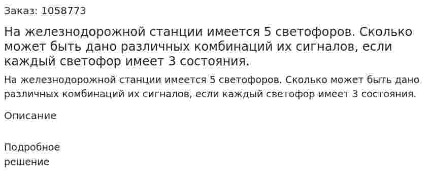 На железнодорожной станции имеется 5 светофоров. Сколько может быть дано различных комбинаций их сигналов, если каждый светофор имеет 3 состояния. 