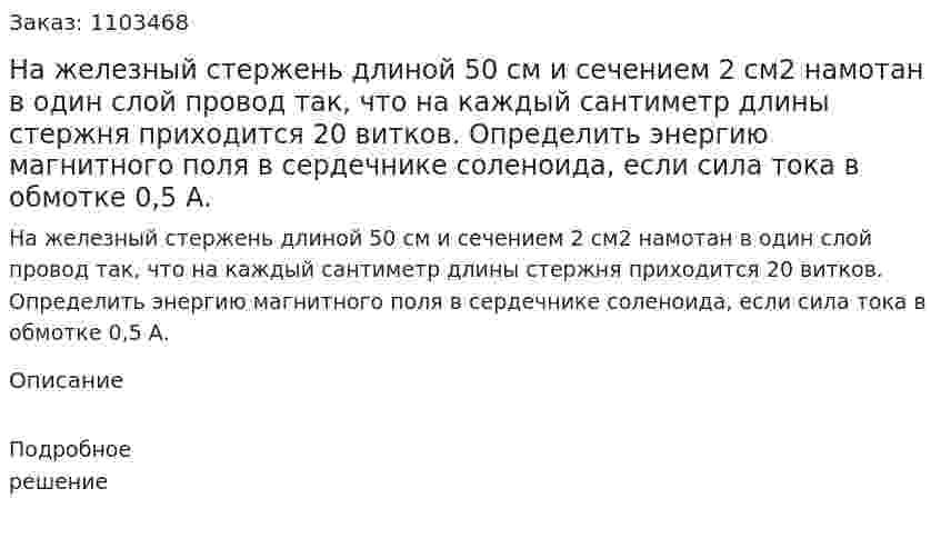 На железный стержень длиной 50 см и сечением 2 см2 намотан в один слой провод так, что на каждый сантиметр длины стержня приходится 20 витков. Определить энергию магнитного поля в сердечнике соленоида, если сила тока в обмотке 0,5 А. 