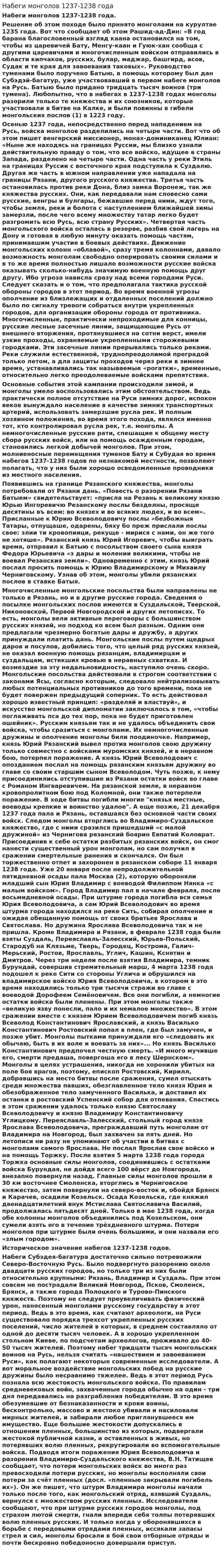 Набеги монголов 1237-1238 года