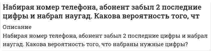      
          Описание
          Наблюдателями установлено, что в некоторой местности в сентябре бывает в среднем 12 дождливых дней. Найти вероятность того, что из 8 случайно взятых в сентябре дней не менее трех окажутся дождливыми.Задача выполнена правильно, в печатном виде, все подробно расписано.  
            
            
            Наблюдателями установлено, что в некоторой местности в сентябре бывает в среднем 12 дождливых дней. Найти вероятность того, что из 8 случайно взятых в сентябре дней не менее трех окажутся дождливыми.Навеска Ва(ОН)₂ растворена в колбе на 250 мл. На титрование 20,00 мл полученного раствора пошло 22,40 мл 0,09834 М р-ра HCl. Определить массу навески.Навеску 1,5 г образца, содержащего MgCl2 растворили в 200,0 мл воды. 20 мл этого раствора пропустили через колонну, заполненную катионитом в H+ форме, а элюат оттитровали 12,50 мл KOH с концентрацией 5,6 мг/мл. Рассчитать массовую долю Mg в образце.Навеску стали массой m = 0,5000 (г) растворили в колбе вместимостью 50,0 млНавыки профессионального мастерства юриста (Вариант 2, ТУСУР)Навыки профессионального мастерства юриста (Вариант 7, TУСУР) На высоте Н = 10 000 м самолет достиг скорости 310 м/с. С какой скоростью происходит полет: с дозвуковой или со сверхзвуковой? Оценить повышение температуры обшивки крыла в критической точке. Коэффициент восстановления температуры взять равным 0,85.Мужчина забыл четырехзначный код подъезда дома, помнив, при этом, что там были числа только из первой строчки (1,2,3,4,5). Он решил набирать код наудачу. Какова вероятность того, что он наберет верный код?Мукомольный комбинатМуниципальное право ВСЕ ЗАДАНИЯ [МЭБИК] Английский язык (задание)На балансе предприятия два вида оборудования. Балансовая стоимость первого оборудования – 115 тыс. у.д.е. к началу отчетного года по данным статистики стоимость его рыночных аналогов составляет 150 тыс. у.д.е. На берегу реки предполагается смонтировать насосную установку для подачи воды в водонапорную башню (Рис. 1.). Известны следующие данные: расход водоподачи Q, температура воды в реке t°C, величина заглубления сетчатого фильтра ZНа берегу реки предполагается смонтировать насосную установку для подачи воды в водонапорную башню (Рис. 1.). Известны следующие данные: расход водоподачи Q, температура воды в реке t°C, величина заглубления сетчатого фильтра Z, допустимая