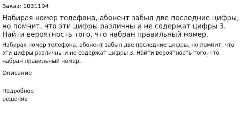 Набирая номер телефона, абонент забыл две последние цифры, но помнит, что эти цифры различны и не содержат цифры 3. Найти вероятность того, что набран правильный номер. 