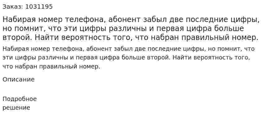 Набирая номер телефона, абонент забыл две последние цифры, но помнит, что эти цифры различны и первая цифра больше второй. Найти вероятность того, что набран правильный номер. 