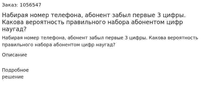 Набирая номер телефона, абонент забыл первые 3 цифры. Какова вероятность правильного набора абонентом цифр наугад? 