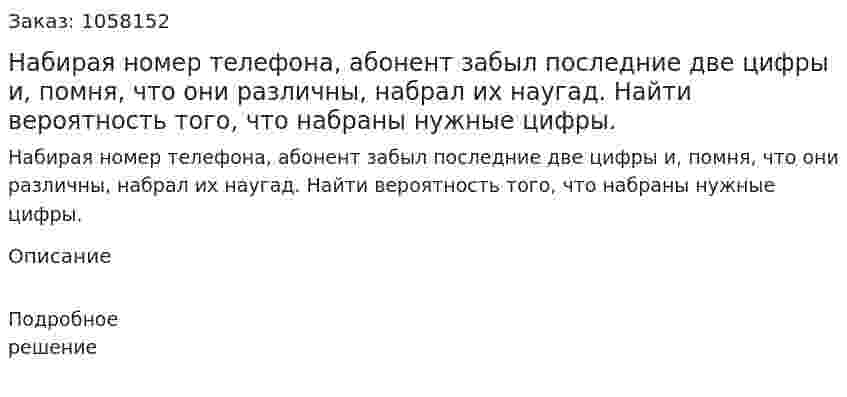 Набирая номер телефона, абонент забыл последние две цифры и, помня, что они различны, набрал их наугад. Найти вероятность того, что набраны нужные цифры. 