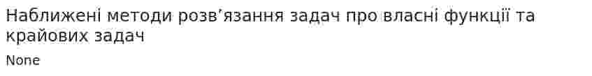 Наближені методи розв’язання задач про власні функції та крайових задач