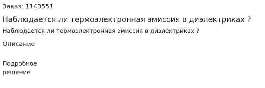 Наблюдается ли термоэлектронная эмиссия в диэлектриках ? 