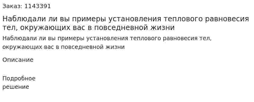 Наблюдали ли вы примеры установления теплового равновесия тел, окружающих вас в повседневной жизни 