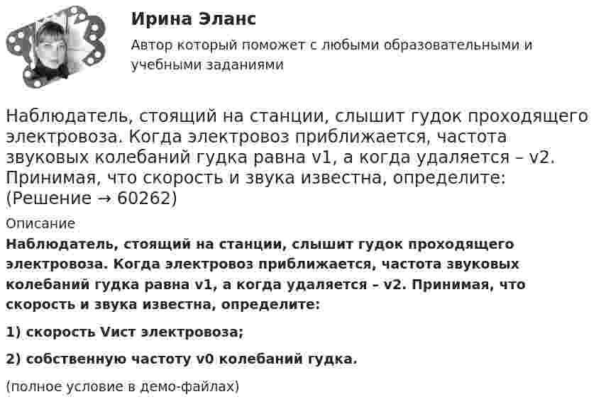     
            Описание
            Наблюдатель, стоящий на станции, слышит гудок проходящего электровоза. Когда электровоз приближается, частота звуковых колебаний гудка равна v1, а когда удаляется – v2. Принимая, что скорость и звука известна, определите:1) скорость Vист электровоза;2) собственную частоту v0 колебаний гудка.(полное условие в демо-файлах)   
            
            
            Наблюдательность, справедливость и логическое мышление, - это характеристики обладателя командной роли «...» Наблюдатель, стоящий на станции, слышит гудок проходящего электровоза. Когда электровоз приближается, частота звуковых колебаний гудка равна v1, а когда удаляется – v2. Принимая, что скорость и звука известна, определите:Наблюдение – средство ознакомления с явлениями живой природы детей среднего дошкольного возрастаНаблюдение-это метод познания психолого-педагогических явлений, который основан на ...Набор личностно-поведенческих характеристик, обусловливающих  эффективность лидера, – это … Тип ответа: Текстовый ответ Набор мер, позволяющих делать выводы о несоответствии внутренней среды маркетинга внешнему окружению или о внутренних несоответствиях, – это …Набор различных идей и концепций, а также научных теорий, которые комплексно изучают вопросы правового характера, связанные с осуществлением предпринимательской деятельности, и которые направлены на реформирование российского современного законодателНа бесконечном тонкостенном цилиндре диаметром d = 10 см равномерно распределён заряд с поверхностной плотностью s = 1 мкКл/м2. Определить напряжённость поля в точке, отстоящей от поверхности цилиндра на a = 5 см.На бесконечном тонкостенном цилиндре диаметром d = 10 см равномерно распределён заряд с поверхностной плотностью s = 2 мкКл/м2. Определите напряжённость поля в точке, отстоящей от поверхности цилиндра на расстоянии 12 см.На бесконечном тонкостенном цилиндре диаметром d = 20 см равномерно распределён заряд с поверхностной плотностью s = 4 мкКл/м2. Определить напряжённость поля в точке, отстоящей от поверхности цилиндра на расстоянии a = 15 см.На бирже торгуются … (выбрать два варианта)На благотворительном фестивале выступят 10 рок-групп.  Сколькими способами организаторы фестиваля могут составить программу? На благотворительном фестивале выступят 11 известных музыкантов.  Сколькими способами организаторы фестиваля могут составить программу? На блок, имеющий форму диска радиусом R = 20 см и массой M = 5 кг, намотан шнур, к концу которого привязан груз массой m = 0,5 кг. До начала вращения блока высота груза над полом h = 1 м. Через какое время t груз опустится до пола?