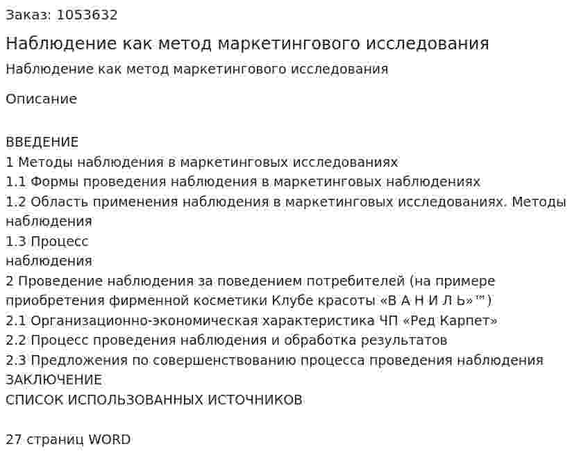 Наблюдение как метод маркетингового исследования (курсовая работа) 