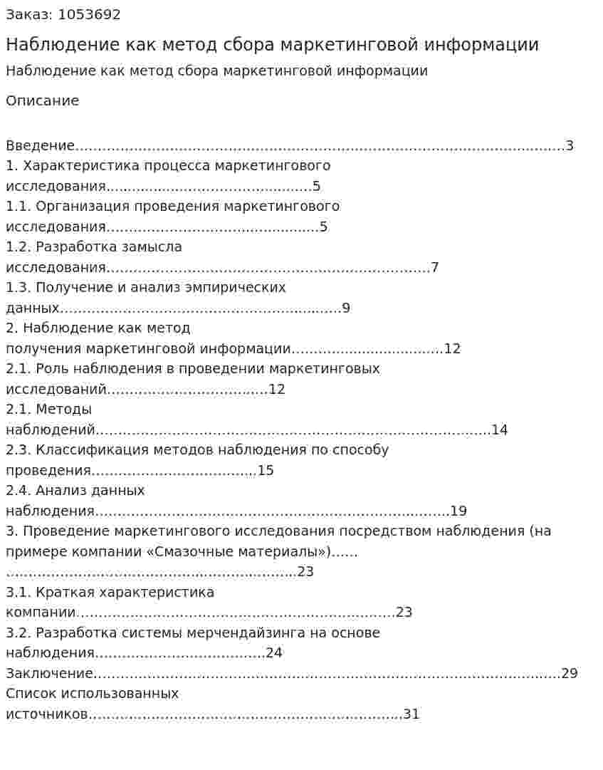 Наблюдение как метод сбора маркетинговой информации (курсовая работа) 