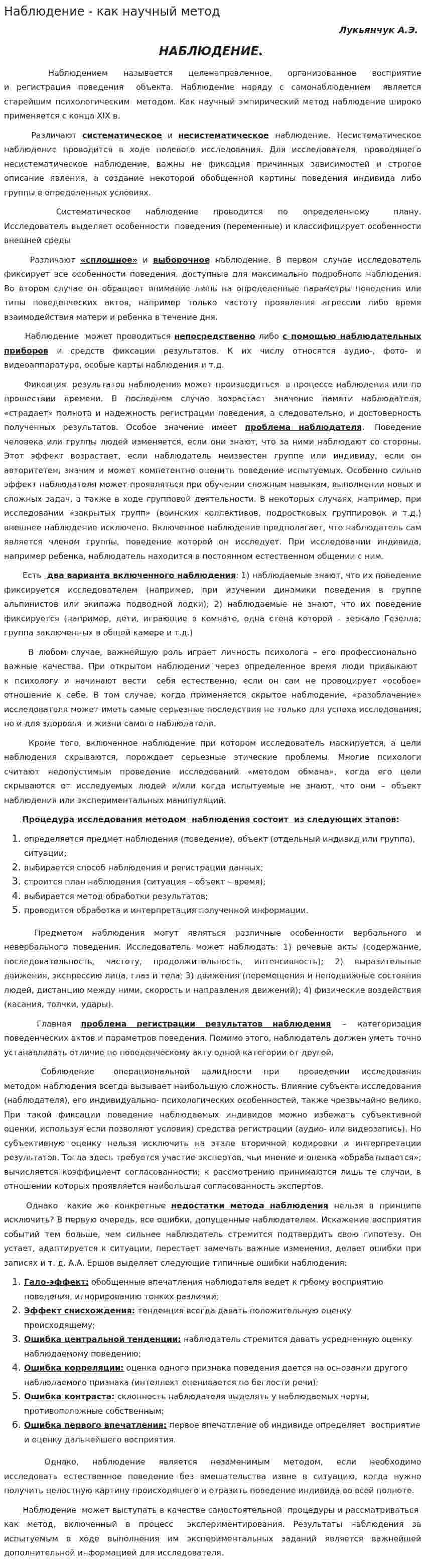 Наблюдение - как научный метод
