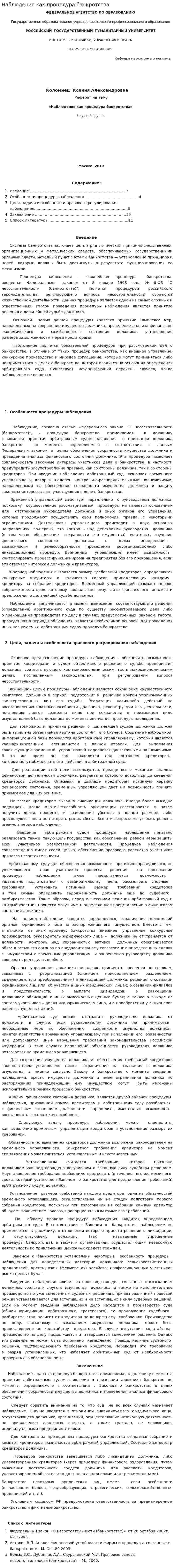 Наблюдение как процедура банкротства