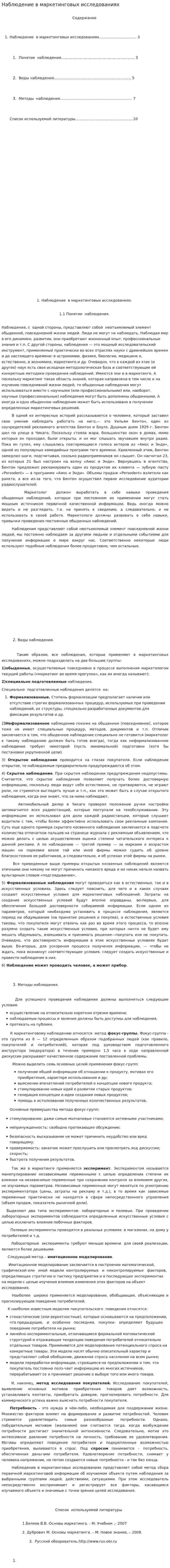 Наблюдение в маркетинговых исследованиях