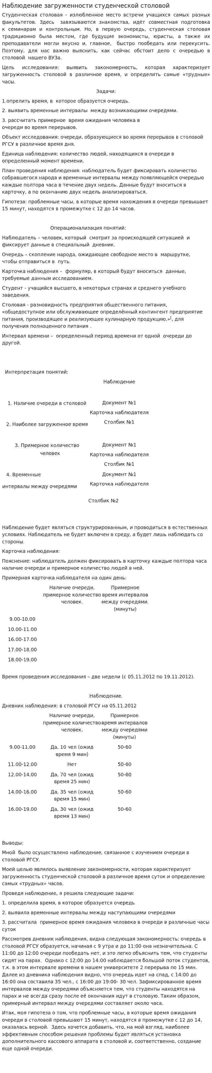 Наблюдение загруженности студенческой столовой