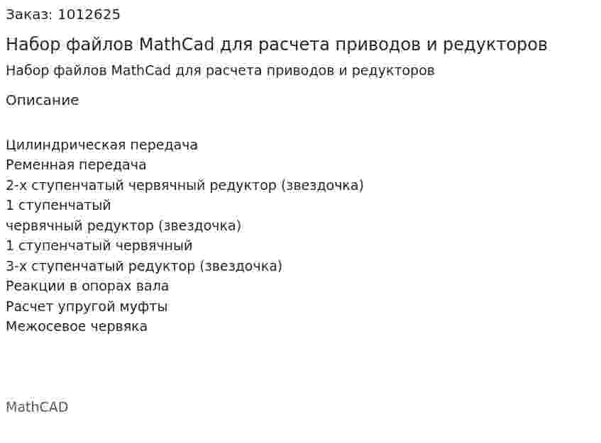 Набор файлов MathCad для расчета приводов и редукторов 