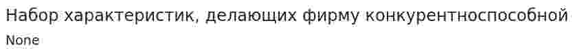 Набор характеристик, делающих фирму конкурентноспособной