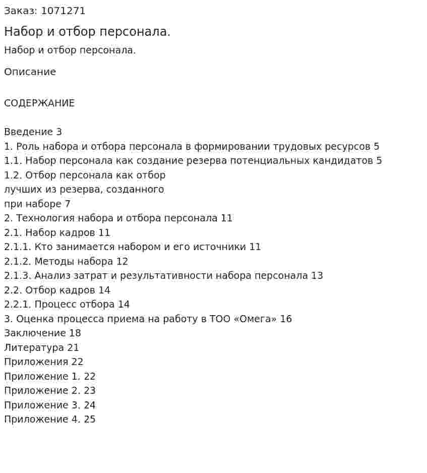 Набор и отбор персонала. (курсовая работа) 