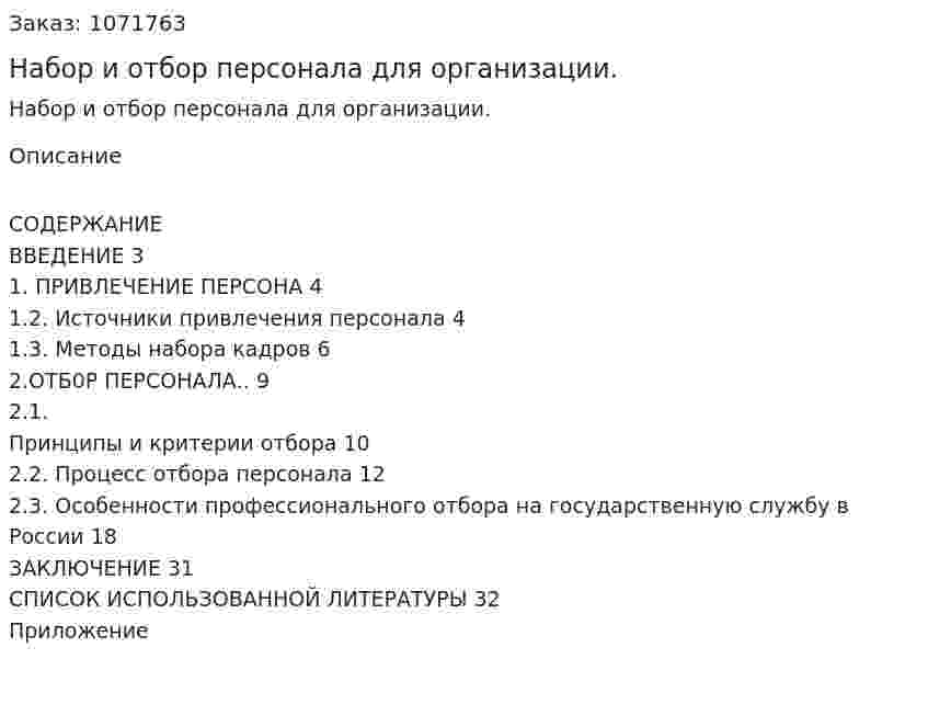 Набор и отбор персонала для организации. (курсовая работа) 
