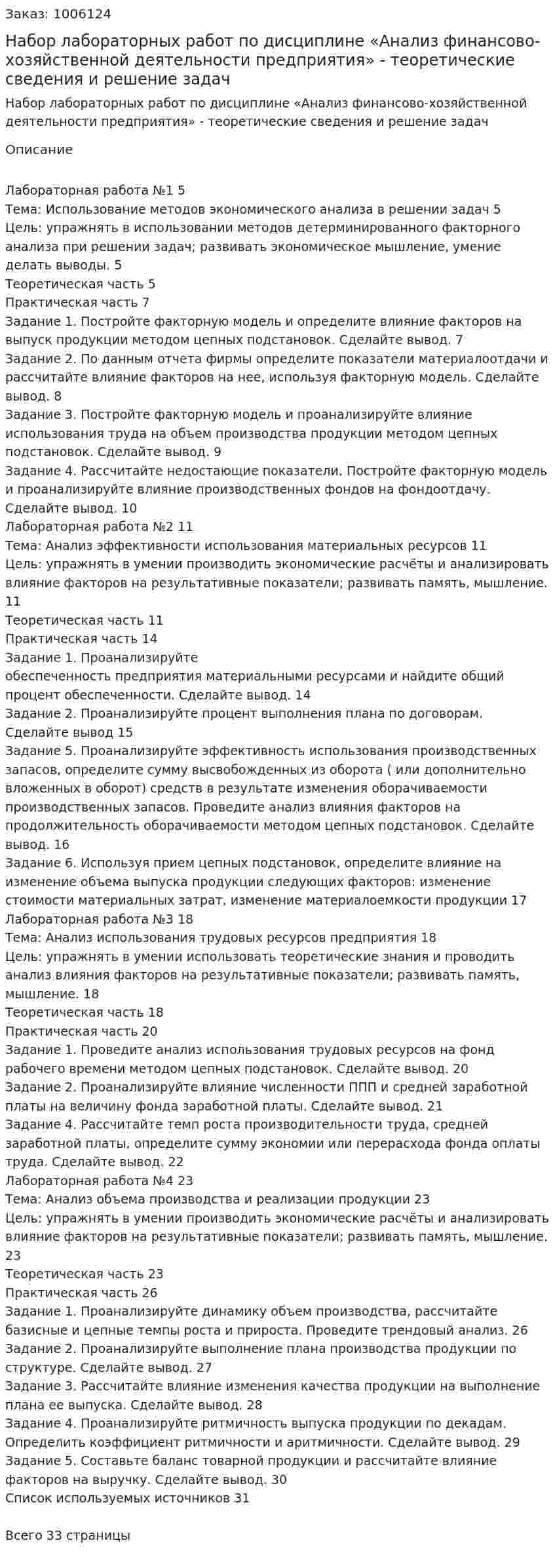 Набор лабораторных работ по дисциплине «Анализ финансово-хозяйственной деятельности предприятия» - теоретические сведения и решение задач 