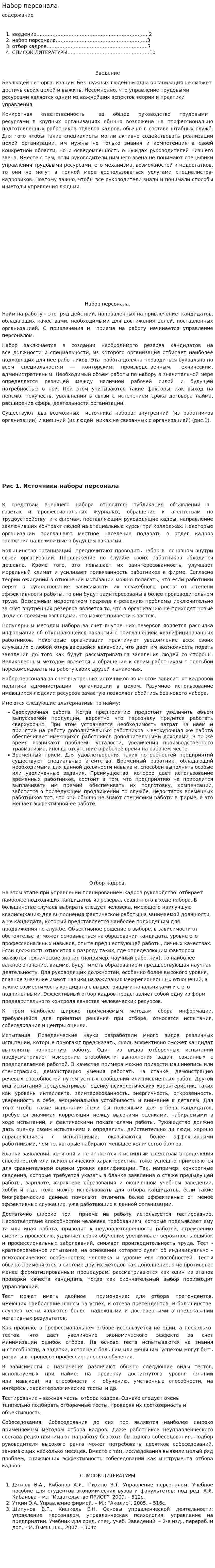Набор персонала