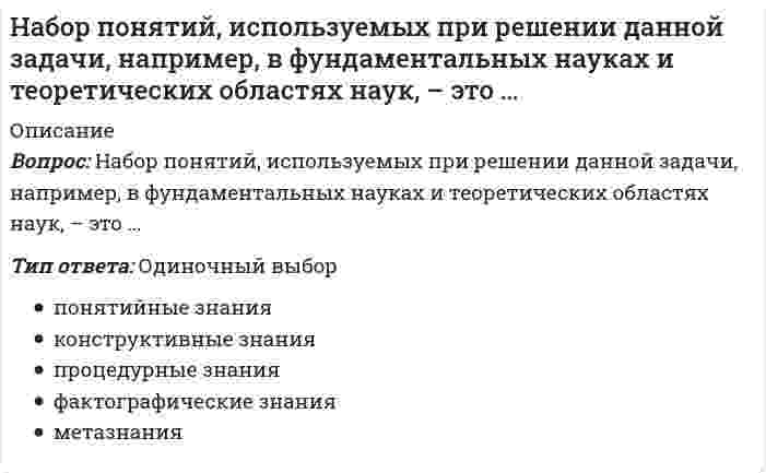     
          Описание
          На борту космического корабля нанесена эмблема в виде геометрической фигуры. Из-за релятивистского сокращения длины эта фигура изменяет свою форму. Как она будет выглядеть для неподвижного наблюдателя, если корабль движется в направлении, указанном на рисунке стрелкой, со скоростью, сравнимой со скоростью света?<img src=http://i-institute.tsu.tula.ru/moodle/file.php/132/quiz/20100705155253__10.png>;Выберите один ответ:a.Вb.Аc.С  
            
            
            На борту космического корабля нанесена эмблема в виде геометрической фигуры. Из-за релятивистского сокращения длины эта фигура изменяет свою форму. Как она будет выглядеть для неподвижного наблюдателя, если корабль движется в направленииНаведенную активность в материалах создает …, преобразуя нейтральные атомы вещества в их радиоактивные изотопыНа внешнем энергетическом уровне имеются электроны со значением орбитального квантового числа l=1 у элементов…На военно-физическую подготовку в учебных планах 1 и 2 классов отводилось по … в неделюНа выборах Президента США в 2000 г. в штате Флорида за Альберта Гора было подано 48,837 % голосов избирателей, за Джорджа Буша-младшего – 48,846 %. Количество выборщиков от данного штата составляет 25. Определите, как должны распределиться голоса На выбор ЭИС влияет …Наглядный образ предмета или явления, возникающий на основе прошлого опыта путем его воспроизведения в памяти, – это …МЭБИК Финансы (87% правильных ответов)[МЭБИК] Ценообразование (контрольная, обязательное задание, тест)[МЭБИК] Экономическая теория (контрольная, обязательное задание, тест)[МЭБИК] Экономический анализ (обязательное задание)[МЭБИК] Экономический анализ производственно-хозяйственной деятельности (обязательное задание, тест, вопросы, ответы, ТМ-009/149)[МЭБИК] Экономический анализ часть 2 (обязательное задание)На базе продукта Lotus Notes фирмы Lotus Development Corporation разработана система …