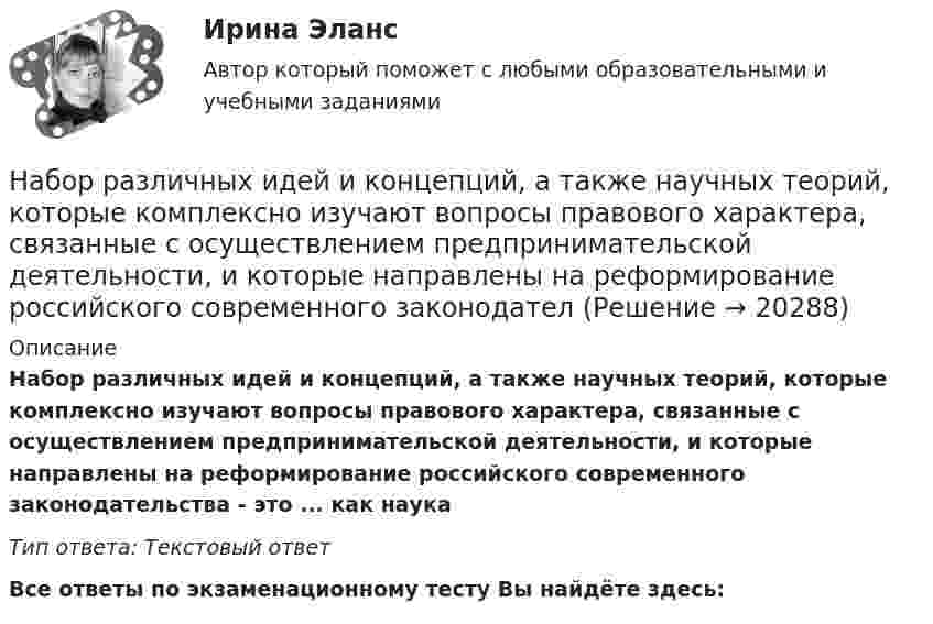      
          Описание
          Набор различных идей и концепций, а также научных теорий, которые комплексно изучают вопросы правового характера, связанные с осуществлением предпринимательской деятельности, и которые направлены на реформирование российского современного законодательства - это ... как наукаТип ответа: Текстовый ответ﻿Все ответы по экзаменационному тесту Вы найдёте здесь:   
            
            
            Набор мер, позволяющих делать выводы о несоответствии внутренней среды маркетинга внешнему окружению или о внутренних несоответствиях, – это …Набор различных идей и концепций, а также научных теорий, которые комплексно изучают вопросы правового характера, связанные с осуществлением предпринимательской деятельности, и которые направлены на реформирование российского современного законодателНабор слов или новых значений существующих слов, употребляемых в различных группах, - это ...Набор совокупностей экономических ресурсов, которые фирма может  приобрести с учетом рыночных цен на ресурсы и при полном использовании  своего бюджета, – это … На вагонетку массой 800 кг, движущуюся по горизонтальному пути со скоростью 0,2 м/с, насыпали сверху 200 кг щебня. Насколько при этом изменилась скорость вагонетки?На вагонетку массой m = 500 кг, катящуюся по горизонтальному пути со скоростью υ = 0,2 м/с, насыпали сверху щебень массой m1 = 200 кг. На сколько уменьшилась скорость вагонетки?На вагонетку массой m = 600 кг, катящуюся по горизонтальному пути со скоростью V = 0,3 м/с, насыпали сверху щебень массой m1 = 300 кг. На сколько уменьшилась скорость вагонетки?На благотворительном фестивале выступят 11 известных музыкантов.  Сколькими способами организаторы фестиваля могут составить программу? На блок, имеющий форму диска радиусом R = 20 см и массой M = 5 кг, намотан шнур, к концу которого привязан груз массой m = 0,5 кг. До начала вращения блока высота груза над полом h = 1 м. Через какое время t груз опустится до пола?На блок массой M = 500 г и радиусом R = 10 см, укреплённый в вершине наклонной плоскости, намотана тонкая нерастяжимая нить, к концу которой прикреплено тело массой m = 1 кг. Определить ускорения блока, тела и силу натяжения нити, Наблюдательность, справедливость и логическое мышление, - это характеристики обладателя командной роли «...» Наблюдатель, стоящий на станции, слышит гудок проходящего электровоза. Когда электровоз приближается, частота звуковых колебаний гудка равна v1, а когда удаляется – v2. Принимая, что скорость и звука известна, определите:Наблюдение – средство ознакомления с явлениями живой природы детей среднего дошкольного возрастаНаблюдение-это метод познания психолого-педагогических явлений, который основан на ...
