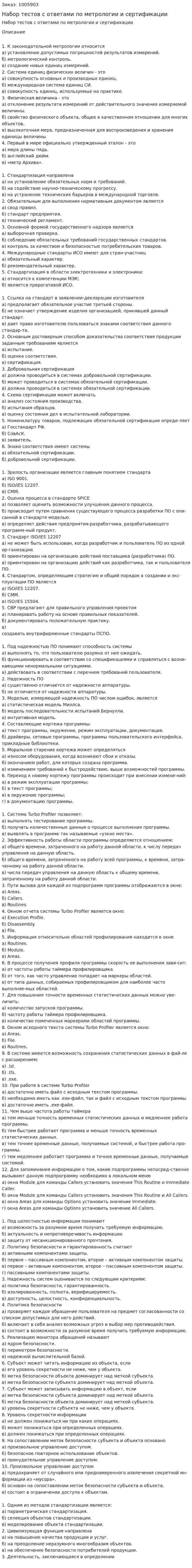 Набор тестов с ответами по метрологии и сертификации 