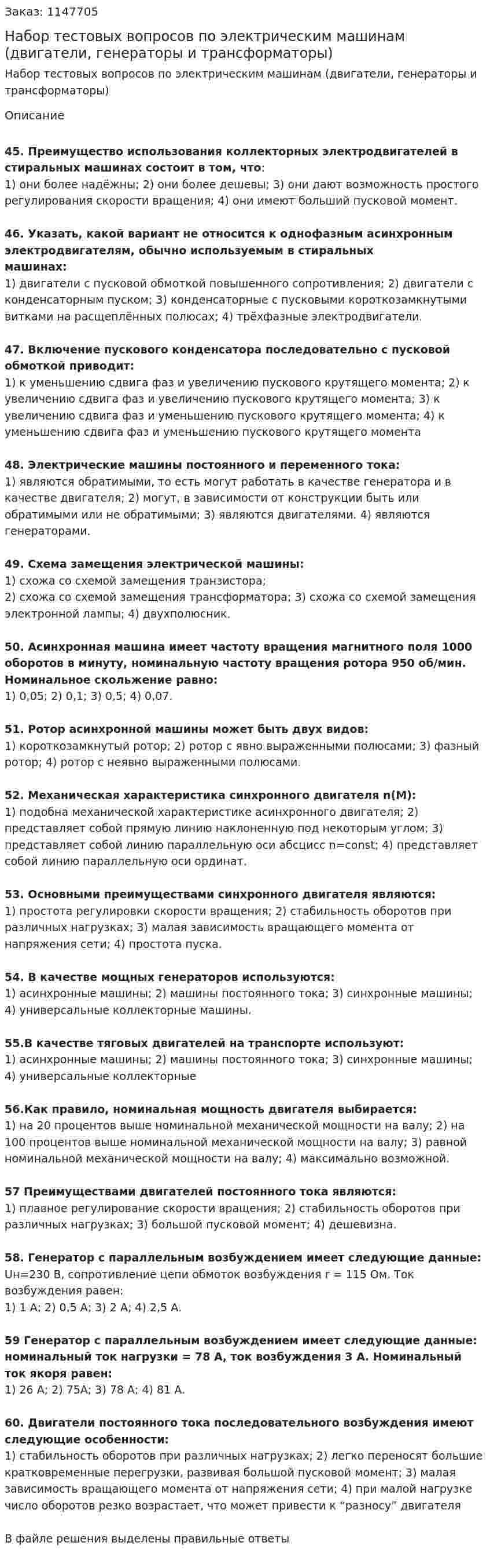 Набор тестовых вопросов по электрическим машинам (двигатели, генераторы и трансформаторы) 