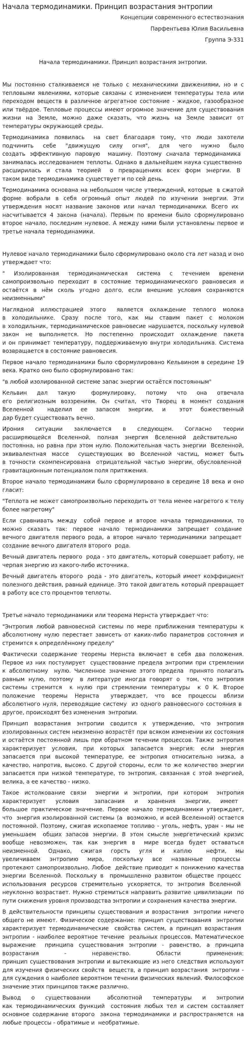 Начала термодинамики. Принцип возрастания энтропии