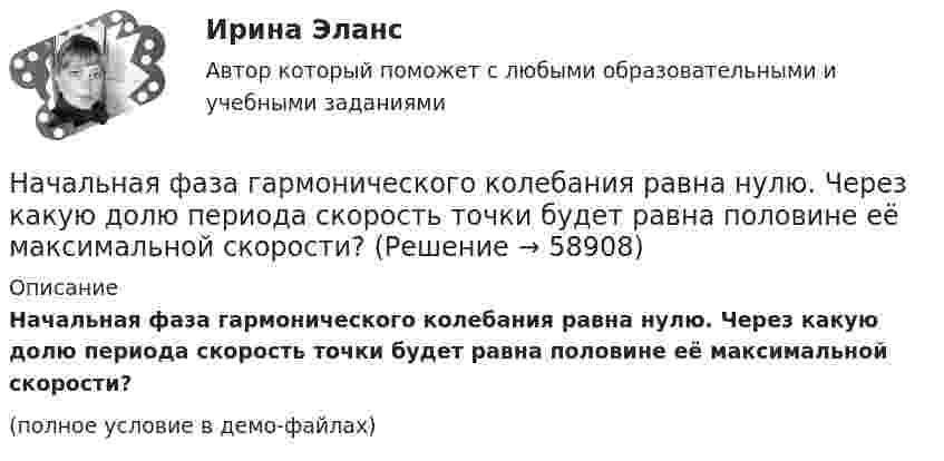     
            Описание
            Начальная фаза гармонического колебания равна нулю. Через какую долю периода скорость точки будет равна половине её максимальной скорости?(полное условие в демо-файлах)   
            
            
            Начальная фаза гармонического колебания j0 = 0. При смещении точки от положения равновесия x1 = 2,4 см, скорость точки u1 = 3 см/с, а при смещении x2 = 2,8 см её скорость u2 = 2 см/с. Определить амплитуду A и период T колебаний.Начальная фаза гармонического колебания равна нулю. Через какую долю периода скорость точки будет равна половине её максимальной скорости?Начальная фаза колебаний точки 15°. Через сколько времени от начала движения смещение точки первый раз достигнет величины, равной половине амплитуды? Период колебаний 12 с.Начальник бетонно-растворного узла «Горино» по телефону сообщил оперуполномоченному ОБЭП Щепетилину информацию о том, что заведующий складом готовой продукции Неряшин похитил 20 тонн раствора бетонаНачальник военного училища Измайлов получил инвалидность 1 степени в результате онкологического заболевания.  Пенсионное правоНачальник управления федерального министерства, узнав, что подчиненный ему специалист передал журналисту газеты «Коммерсант-Дейли» текст постановления Правительства РФ с грифом «не для печати», отстранил его от занимаемой должности сроком на 1 месяцНачальник управления федерального министерства, узнав, что подчиненный ему специалист передал журналисту газеты «Коммерсант-Дейли» текст постановления Правительства РФ с грифом «не для печати», отстранил его от занимаемой должности сроком на 1 месяц Начальная амплитуда колебаний математического маятника A0 = 0,2 м. Амплитуда после 10 полных колебаний A10 = 0,01 м. Определить логарифмический декремент затухания и коэффициент затухания, Начальная амплитуда колебаний математического маятника A_1=20 см, амплитуда после 10 полных колебаний равна A_10=1 см. Определить логарифмический декремент l затухания и коэффициент затухания b, если период колебания T=5 с. Записать уравнение колебанНачальная математика [Южно-Сахалинский педагогический колледж] варианты 3, 7, 16, 23, 25, 32Начальная оценка трудового потенциала компанииНачальная профессиональная подготовка и введение в специальностьНачальная скорость пули u0 = 800 м/с. При движении в воздухе за время t = 0,8 с ее скорость уменьшилась до u = 200 м/с. Масса пули m = 10 г. Считая силу сопротивления воздуха пропорциональной квадрату скорости пули, определить коэффициент Начальная температура абсолютно черного тела T=2500K. На сколько градусов уменьшилась эта температура, если наиболее вероятная длина волны в спектре излучения такого тела, первоначально равная m=1160нм, увеличилась на  = 90нм?