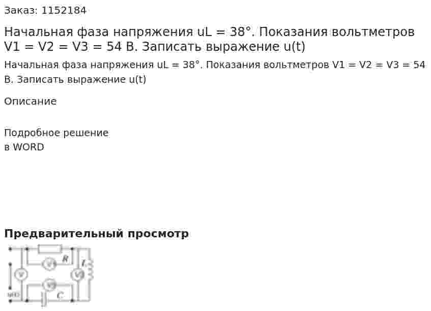 Начальная фаза напряжения uL = 38°. Показания вольтметров V1 = V2 = V3 = 54 В. Записать выражение u(t) 