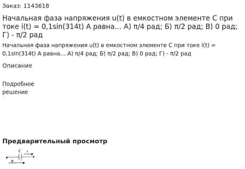 Начальная фаза напряжения u(t) в емкостном элементе С при токе i(t) = 0,1sin(314t) A равна…  А) π/4 рад;  Б) π/2 рад;  В) 0 рад;  Г) - π/2 рад 