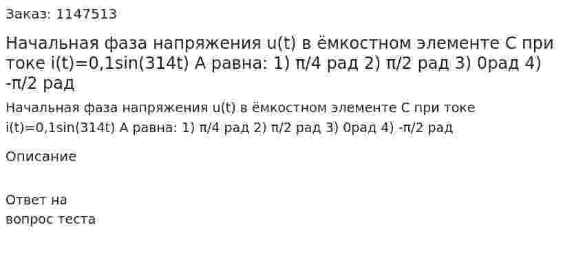 Начальная фаза напряжения u(t) в ёмкостном элементе С при токе i(t)=0,1sin(314t) А равна: 1) π/4 рад 2) π/2 рад 3) 0рад 4) -π/2 рад