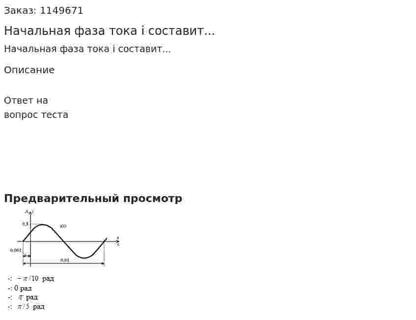 Начальная фаза тока i составит... 