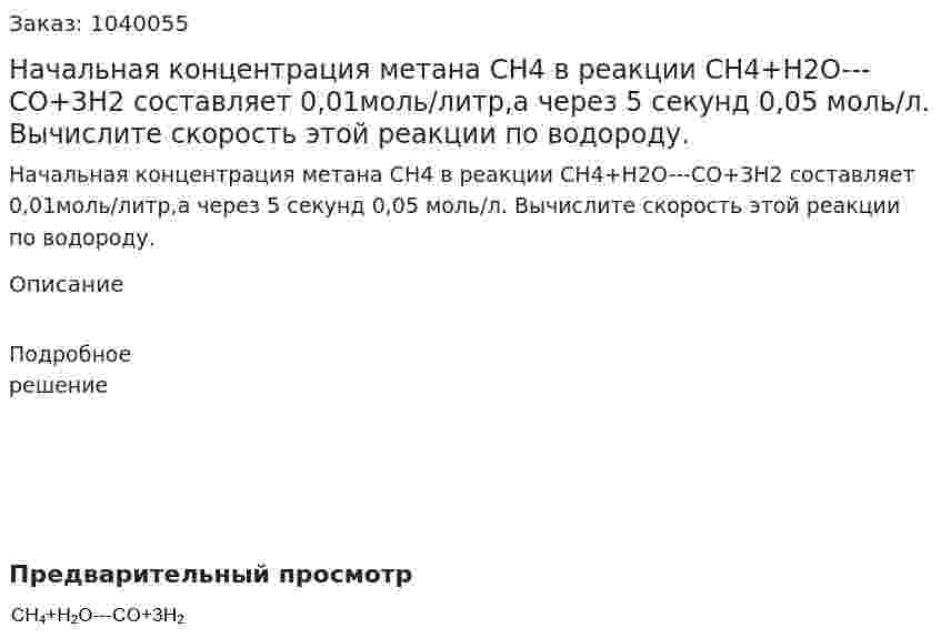 Начальная концентрация метана CH4 в реакции CH4+H2O---CO+3H2 составляет 0,01моль/литр,а через 5 секунд 0,05 моль/л. Вычислите скорость этой реакции по водороду. 