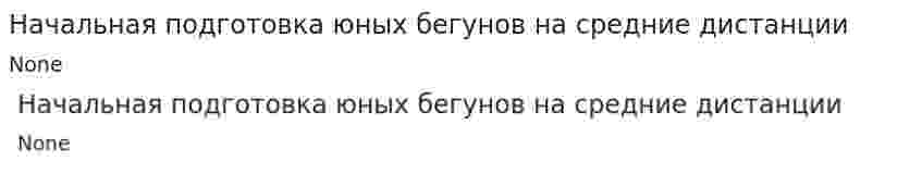 Начальная подготовка юных бегунов на средние дистанции. 2