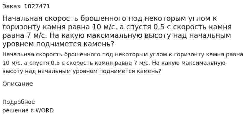 Начальная скорость брошенного под некоторым углом к горизонту камня равна 10 м/с, а спустя 0,5 с скорость камня равна 7 м/с. На какую максимальную высоту  над начальным уровнем поднимется камень? 