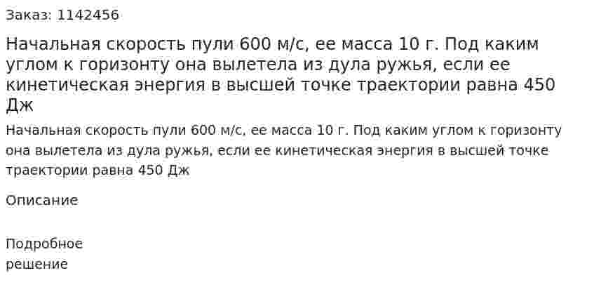 Начальная скорость пули 600 м/с, ее масса 10 г. Под каким углом к горизонту она вылетела из дула ружья, если ее кинетическая энергия в высшей точке траектории равна 450 Дж 