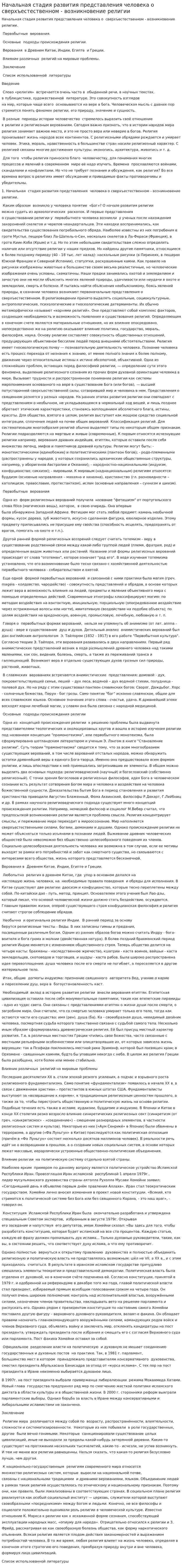 Начальная стадия развития представления человека о сверхъестественном - возникновение религии