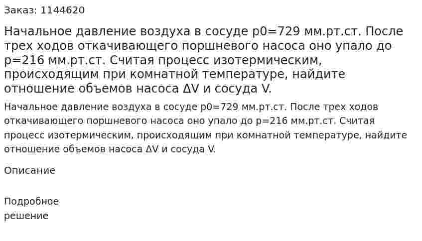 Начальное давление воздуха в сосуде p0=729 мм.рт.ст. После трех ходов откачивающего поршневого насоса оно упало до p=216 мм.рт.ст. Считая процесс изотермическим, происходящим при комнатной температуре, найдите отношение объемов насоса ΔV и сосуда V. 