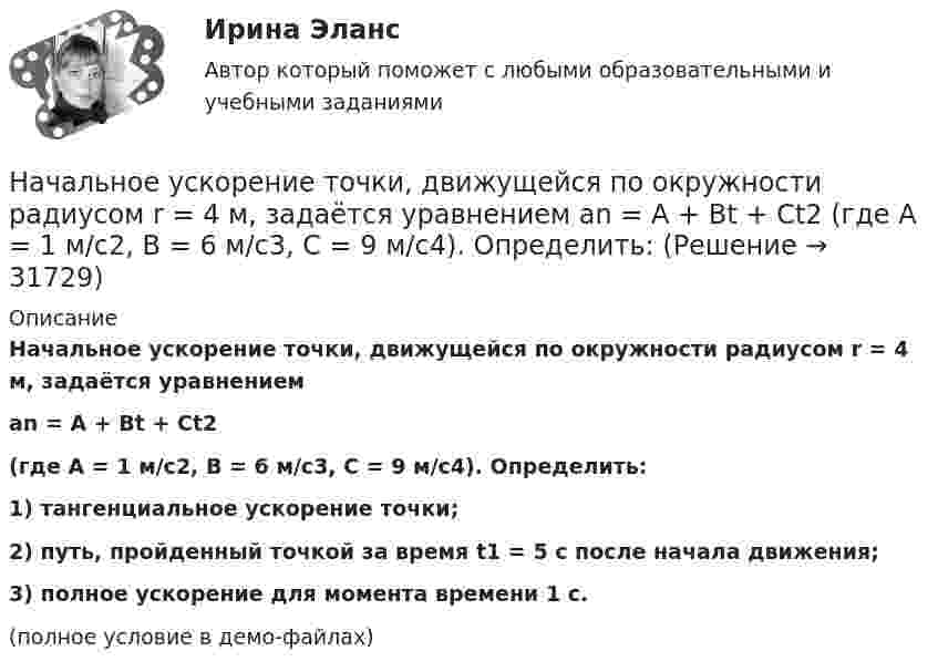     
          Описание
          Начальное ускорение точки, движущейся по окружности радиусом r = 4 м, задаётся уравнениемan = A + Bt + Ct2(где A = 1 м/с2, B = 6 м/с3, C = 9 м/с4). Определить:1) тангенциальное ускорение точки;2) путь, пройденный точкой за время t1 = 5 с после начала движения;3) полное ускорение для момента времени 1 с.(полное условие в демо-файлах)  
            
            
            Начальное сальдо составляет 160 000 руб., оборот по дебету 50 000 руб., оборот по кредиту 40 000 руб. Чему равно конечное сальдо по счету «Расчеты по краткосрочным кредитам и займам? Приведите расчеты.❓Начальное ускорение точки, движущейся по окружности радиусом r = 4 м, задаётся уравнением  an = A + Bt + Ct2  (где A = 1 м/с2, B = 6 м/с3, C = 9 м/с4). Определить:Начальным этапом бюджетного процесса является ... бюджетаНачерталка и инженерная графика (4 задачи)начертательная геометрияначертательная геометрияНачертательная геометрияНачальная фаза гармонических колебаний точки равна p/3. Период колебаний T = 0,06 с. Определить ближайшие моменты времени, в которые скорость и ускорение в два раза меньше своих максимальных значений.Начальная фаза гармонического колебания j0 = 0. При смещении точки от положения равновесия x1 = 2,4 см, скорость точки u1 = 3 см/с, а при смещении x2 = 2,8 см её скорость u2 = 2 см/с. Определить амплитуду A и период T колебаний.Начальная фаза гармонического колебания равна нулю. Через какую долю периода скорость точки будет равна половине её максимальной скорости?Начальная фаза колебаний точки 15°. Через сколько времени от начала движения смещение точки первый раз достигнет величины, равной половине амплитуды? Период колебаний 12 с.Начальник бетонно-растворного узла «Горино» по телефону сообщил оперуполномоченному ОБЭП Щепетилину информацию о том, что заведующий складом готовой продукции Неряшин похитил 20 тонн раствора бетонаНачальник военного училища Измайлов получил инвалидность 1 степени в результате онкологического заболевания.  Пенсионное правоНачальник управления федерального министерства, узнав, что подчиненный ему специалист передал журналисту газеты «Коммерсант-Дейли» текст постановления Правительства РФ с грифом «не для печати», отстранил его от занимаемой должности сроком на 1 месяц