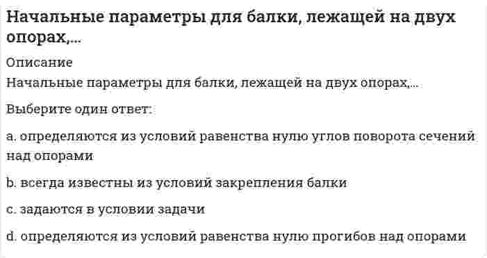    
          Описание
          Сдано на Отлично!Работа состоит из 4 промежуточных тестов и итогового теста. 
          Оглавление
          Итоговый тест:Вопрос 1 Точка А(16, 0, 16) находится Выберите один ответ: на горизонтальной плоскости проекций на фронтальной плоскости проекций на оси Z на оси X Вопрос 2 Плоскости параллельны на чертеже Выберите один ответ:Вопрос 3 Прямая а не принадлежит данной плоскости на чертеже Выберите один ответ:Вопрос 4 Точка А расположена перед прямой b на чертеже Выберите один ответ:Вопрос 5 Точка А(0, 25, 0) находится  Выберите один ответ: на оси X на оси Z на оси Y на горизонтальной плоскости проекций Вопрос 6 Фронтально проецирующая прямая расположена Выберите один ответ: параллельно П2 перпендикулярно П2 перпендикулярно П3 перпендикулярно П1 Вопрос 7 Прямая b принадлежит плоскости Г на чертеже Выберите один ответ:Вопрос 8 Горизонтально проецирующая прямая изображена на чертеже  Выберите один ответ:Вопрос 9 Определитель поверхности цилиндра вращения изображен на чертеже Выберите один ответ:Вопрос 10 Точка К принадлежит плоскости на чертеже Выберите один ответ:Вопрос 11 Фронтально проецирующую прямую нельзя заключить в плоскость Выберите один ответ: профильную горизонтальную общего положения фронтально проецирующую Вопрос 12 Угол наибольшего наклона плоскости Г к П2 определяется без дополнительных построений на чертеже Выберите один ответ:Вопрос 13 Прямая b принадлежит плоскости Г(а параллельна c) на чертеже Выберите один ответ:Вопрос 14 Проекции точки K(К1 ), принадлежащей поверхности Σ, на П2 соответствует точка Выберите один ответ: K23 K22 K24 K21 Вопрос 15 Плоскость АВСD является плоскостью уровня на чертеже Выберите один ответ:Вопрос 16 Фронтальная плоскость уровня изображена на чертеже Выберите один ответ:Вопрос 17   Проецирующее положение на чертеже может занимать поверхность Выберите один ответ: косая плоскость коническая коноид призматическая Вопрос 18 Прямая а параллельна плоскости Г(АВС) на чертеже Выберите один ответ:Вопрос 19 Прямая а расположена ниже и дальше от наблюдателя, чем прямая b, на чертеже Выберите один ответ:Вопрос 20 Точка, принадлежащая П1, имеет координаты (-у), отличные (-ую) от нуля, в случае Выберите один ответ: XY XZ YZ Z Вопрос 21 Прямая, перпендикулярная П2, называется Выберите один ответ: фронтально проецирующей прямой горизонтальной прямой уровня горизонтально проецирующей прямой профильно проецирующей прямой Вопрос 22 Прямая общего положения изображена на чертеже Выберите один ответ:Вопрос 23 Прямая а является фронталью плоскости Г на чертеже Выберите один ответ:Вопрос 24 Точка А является видимой относительно П1 на чертеже Выберите один ответ:Вопрос 25 Проекция точки А на П3 правильно построена на чертеже Выберите один ответ:Вопрос 26 Точка К принадлежит поверхности на чертеже Выберите один ответ:Вопрос 27 Прямая а параллельна плоскости Г на чертеже Выберите один ответ:Вопрос 28 Проецирующее положение может занимать поверхность Выберите один ответ: призма геликоид косая плоскость эллипсоид Вопрос 29  Плоскость задана прямыми a и b на чертеже Выберите один ответ:Вопрос 30  Угол наклона плоскости к П1 можно измерить на чертеже Выберите один ответ:  
            
            
            Начертательная геометрия.Росдистант ТГУ Начертательная геометрия (тест с ответами МОИ)На чертеже изображены прямые :На чертеже показан метод преобразования:На чертеже решена задача преобразовать плоскость:На чертеже решена задача преобразовать плоскость:. 2НГУЭиУ методы оптимальных решений Тест (30 вопросов)Научные школы и теории в современной психологии (тест с ответами Синергия)На фазе генерализации формирования двигательных навыков …Нахождение неожиданного педагогического решения и его воплощение «здесь и сейчас» − это …Национальная федерация бейсбола США была создана в …Национальная экономика Ответы Синергия (тест 73/100)Национальная экономика (тест с ответами Синергия)Начало XIX века знаменуется спором двух мыслителей о путях дальнейшего развития России – …