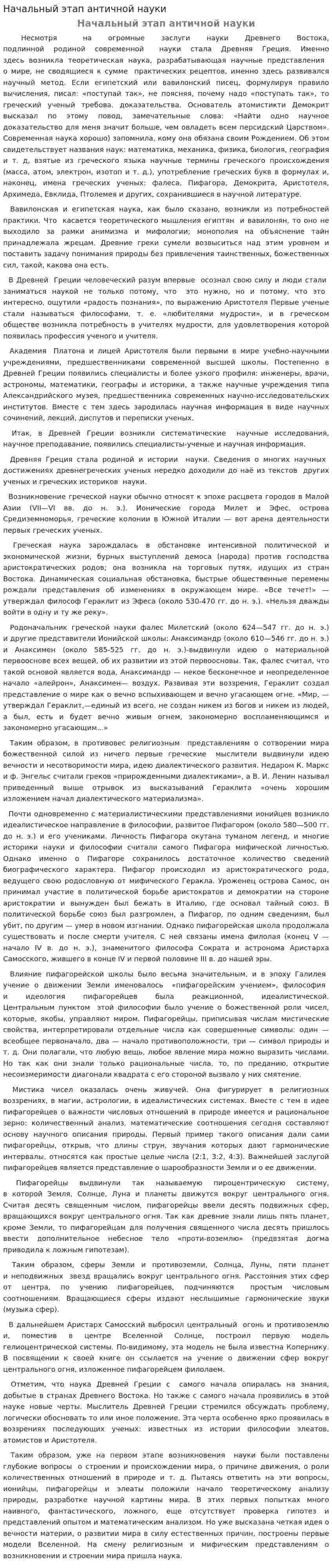 Начальный этап античной науки