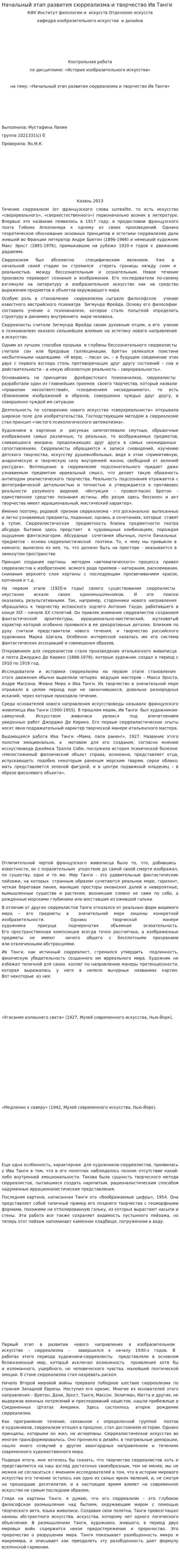 Начальный этап развития сюрреализма и творчество Ив Танги