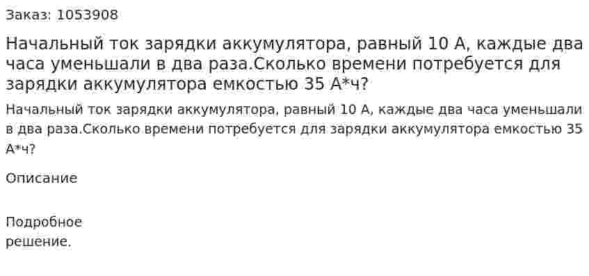 Начальный ток зарядки аккумулятора, равный 10 А, каждые два часа уменьшали в два раза.Сколько времени потребуется для зарядки аккумулятора емкостью 35 А*ч? 
